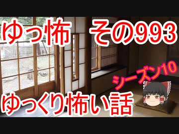 【ゆっ怖】ゆっくり怖い話・その993【怪談】