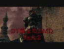 【DMC1_DMD】DT禁止の悪魔力足りないハンター　Part.2【ボイスロイド実況】