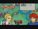 【2人実況】ファイアーエムブレム 烈火の剣　初見で縛りプレイしてみたpart62【27章】
