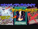 ポケモンカードでエクゾディアと見せかけてサンダーボルトを使うとどうなる？【意味不明】