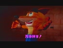 【弟 実況】目指せノーミス!クラッシュ・バンディクー2を実況プレイ part12