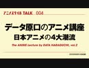 アニメスタイルTALK 004　データ原口のアニメ講座　日本アニメの４大潮流