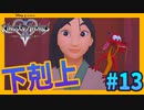 【KH2FM】シャンとユーと時々シェンムー【無知過ぎるキングダムハーツ2実況#13】
