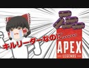 【Apex Legends/ゆっくり実況】part3/キルリーダーになったのに漁れなくて笑えない【エーペックスレジェンズ】