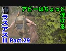 THE LAST OF US PARTⅡ 実況プレイ #29 アビーはちょっと浮く
