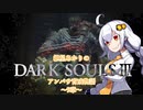 【紲星あかり】DARK SOULSⅢ アンバサ育成物語ｰ9章ｰ【VOICEROD実況】
