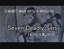 三味線でMAN WITH A MISSION "Seven Deadly Sins"【七つの大罪OP】
