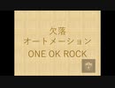 【Taichiが歌ってみた】ONE OK ROCK 欠落オートメーション ★録音日：20190507