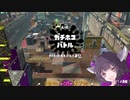 【リグマ】適当きりたんのスプラトゥーン２！！Vol14【ガチホコ】