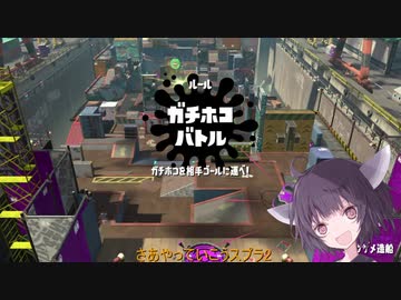 【リグマ】適当きりたんのスプラトゥーン２！！Vol14【ガチホコ】