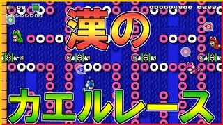 漢気を見せるカエルたち【楽しむこと第一なマリメみんバト実況】