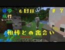 【Minecraft実況】相棒との出会い【おわたび】#7