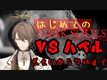 【ダクソ】ハベルを初見撃破してしまう加賀美社長