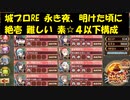 城プロRE 永き夜、明けた頃に 絶壱 難しい 素☆４以下構成