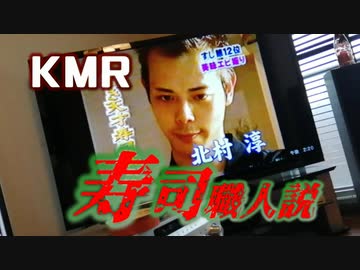 KMR 寿司職人説