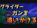 グライダーガン使われてもがむしゃらに追いかけた結果【フォートナイト】