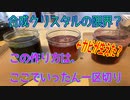 「合成クリスタルの限界？」釣り好きのおっさんが　 他の楽しみを探してみた件  ～第11暇～
