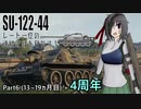 【WoT】SU-122-44レート一位の連続記録を目指す！　Part6(13~19ヵ月目) + 4周年【ゆっくり実況】