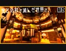 ファンタジーでおしゃれな図書館を作りました。[全ての村が滅んだ世界で。パート2]【minecraft / VOICEROID実況プレイ】