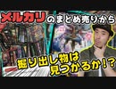 【デュエマ】検証:メルカリのまとめ売から掘り出し物は見つかるのか!?