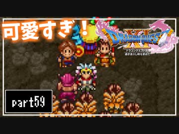 【DQ11S】２Dで楽しむ、レトロ風最新ドラクエ！【実況】♯59