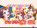 【戸山香澄誕生日記念】どきどきSING OUT!
