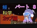 【Minecraft】鰻と科学とカップ麺と【音街ウナ実況】part8