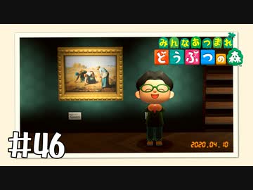 【実況】みんなあつまれ どうぶつの森 #46