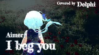 【 I beg you / Aimer 】はーと×がーでぃあん♡デルフィ【歌ってみた】