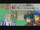 【2人実況】ファイアーエムブレム 烈火の剣　初見で縛りプレイしてみたpart63【27章】