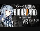 【バイオ7】シャイな葵のBIOHAZARD7 VR Part06【VOICEROID実況】