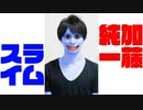 スライム加藤純一