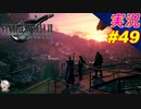 part49 今後無い九死に一生だよね？「「FF7R」ちゃまっと 実況プレイ ファイナルファンタジーVII リメイク