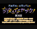 河瀬茉希と赤尾ひかるの今夜もイチヤヅケ！ 第36回放送（2020.07.13）