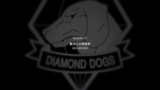 【METAL GEAR SOLID5】隠密行動苦手なうちですがMGS5やってみる！【パート９】その３