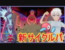 【ポケモン剣盾】この先受けサイクルが先制生き残るためには【ランクマッチ】