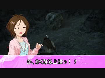 【アイマス×ドラゴンズドグマDA】藍鈴ズドグマ　其ノ九