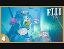 【ELLI-エリ-】謎解きよわよわ守護者が世界を救う！#4【実況】