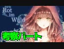 【Rot im Wald】知られざる赤ずきんの謎【考察パート】