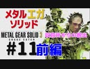 METAL GEAR(EGA) SOLID3[収容所からの脱出]メタルギアソリッド３女性実況生配信＃１１前編
