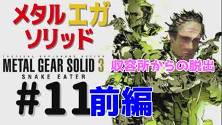 METAL GEAR(EGA) SOLID3[収容所からの脱出]メタルギアソリッド３女性実況生配信＃１１前編