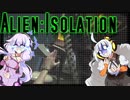 【Alien:Isolation】紲星あかりは結月ゆかりをビビらせ倒したい【Voiceroid実況】　その4