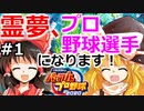 【ゆっくり実況】#1 金、権力、女を手に入れるために霊夢、プロ野球選手になります！【パワプロ2020】【マイライフ】[PS4][eBASEBALLパワフルプロ野球 2020][野球ゲーム] ゲーム実況