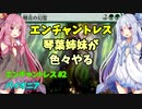 【パイオニア】エンチャントレス琴葉姉妹が色々やる 5戦目[エンチャントレス #2]