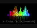 【ニコカラ】ルパン三世のテーマ'78[2002 version]