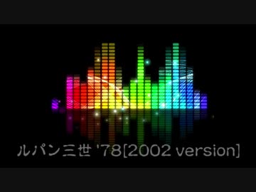 【ニコカラ】ルパン三世のテーマ'78[2002 version]