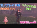 □■ゼノブレイドDEを初見実況プレイ part36【姉弟実況】