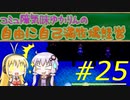 コミュ障気味ゆかりんの自由に自己満牧場経営＃２５