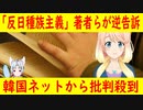 反日種族主義の著者らが逆告訴【世界の〇〇にゅーす】