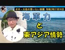 海軍力と東アジア情勢について　ボギー大佐の言いたい放題　2020年07月06日　21時頃　放送分